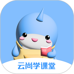 云尚学课app官方版下载