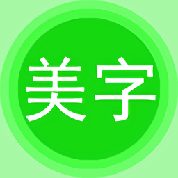 字体美化秀最新版(美图文字秀秀)
