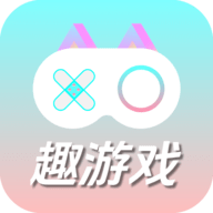 趣游戏共享助手 V1.0.0