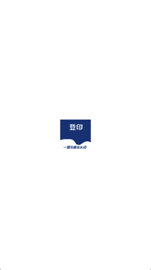 登印