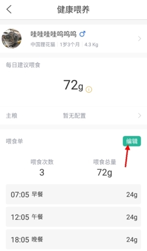 更改喂食计划教程截图2