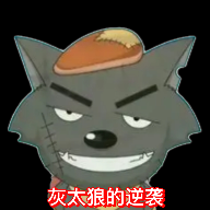 灰太狼的逆袭22.05.1118