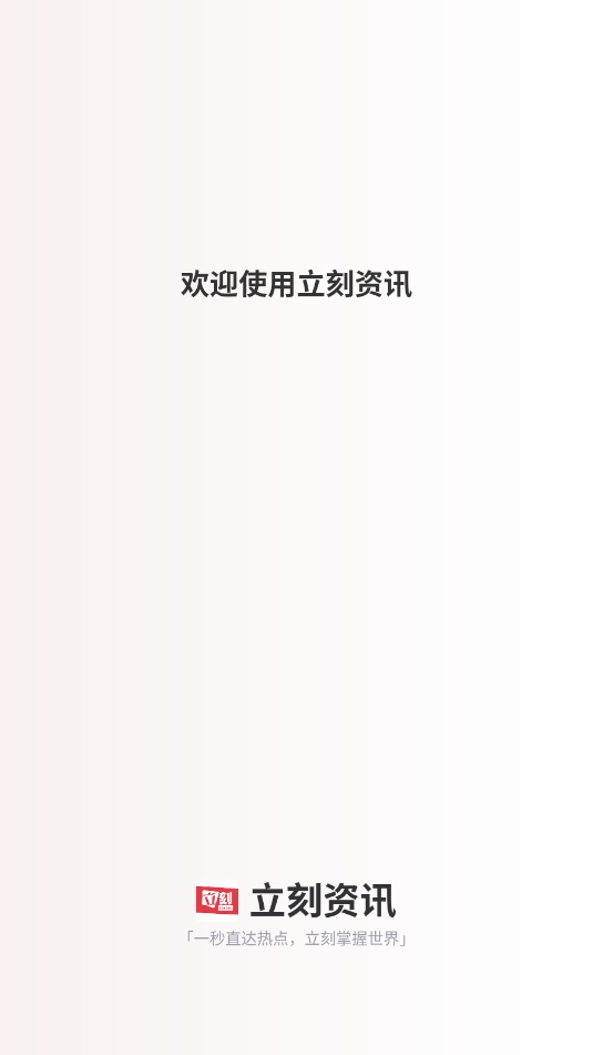 立刻资讯app v1.0
