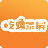 吃鸡录屏v3.1.5