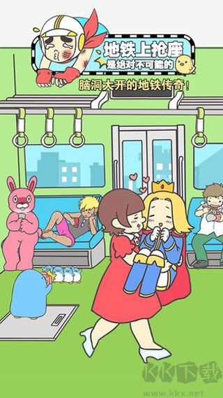 地铁上抢座是绝对不可能的正版 v2.00安卓版 