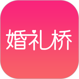 婚礼桥App  V6.5.8下载