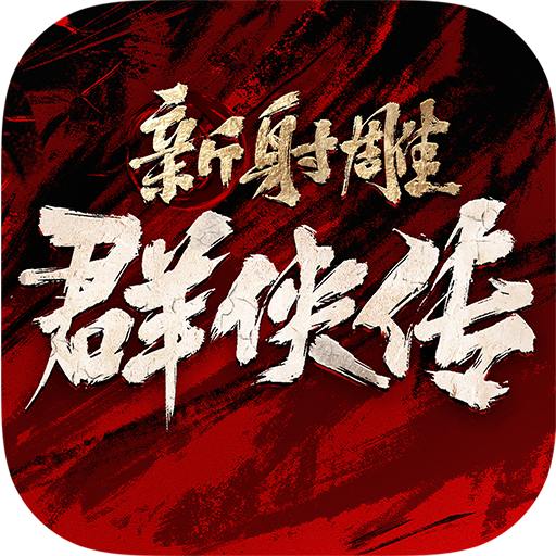 新射雕群侠传之铁血丹心 v6.0.2