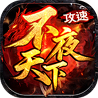 不夜天下攻速手游
