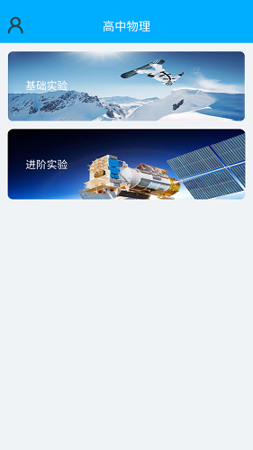 高中物理实验APP