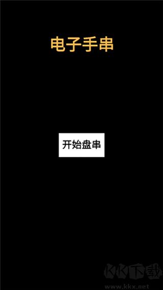 电子手串正版