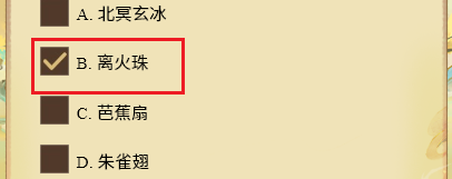 寻道大千仙友答题答案大全