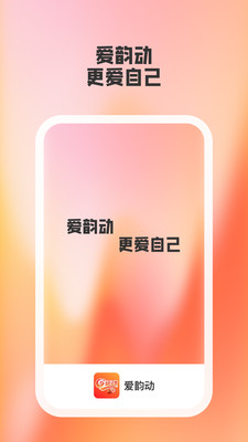爱韵动app v1.0.1