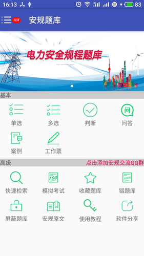 安规题库app图片