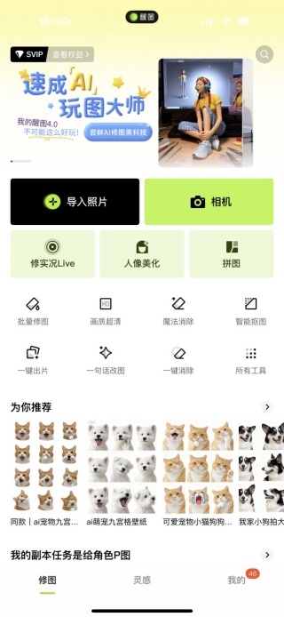 醒图手机版下载 醒图手机版下载