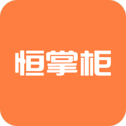 恒掌柜柜主通 V3.9.8下载