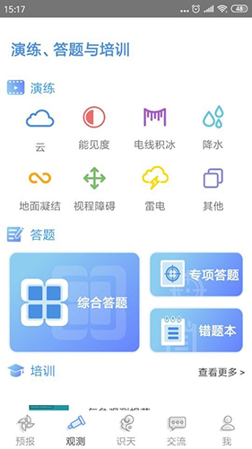 观测通app v3.3.4
