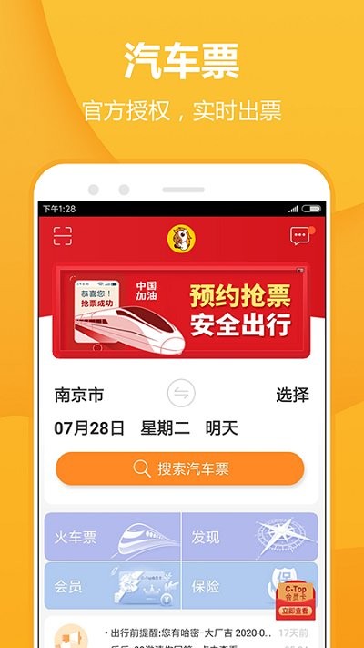 畅途汽车票APP安卓版 v5.6.9安卓版下载