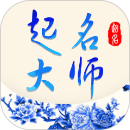 起名大师  V8.11下载