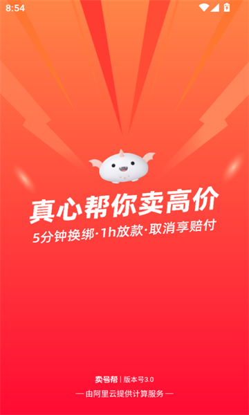 卖号帮 v3.0安卓版下载