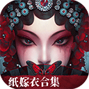 纸嫁衣6无间梦境下载 v2.8.0安卓版