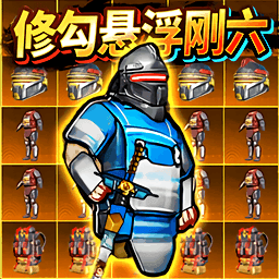 修勾地铁悬浮七套游戏1.0
