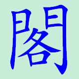 阁中软件库下载 v1.02
