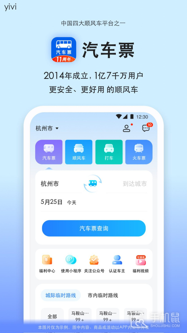 汽车票 v9.2.31