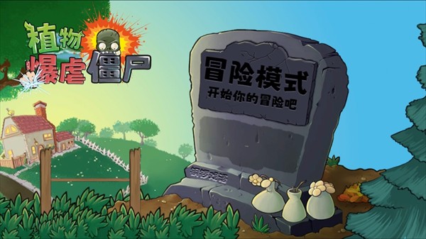植物暴虐僵尸改版