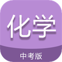 中考化学通App  V6.9下载