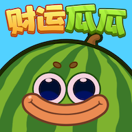 财运瓜瓜红包版 1.0.0.0