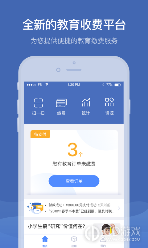 缴付通截图2