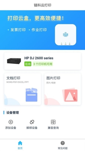 链科云打印app宣传图2