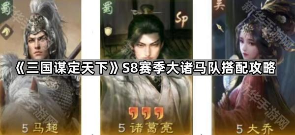 三国谋定天下S8赛季大诸马队搭配攻略
