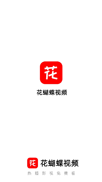 花蝴蝶影视2023最新版