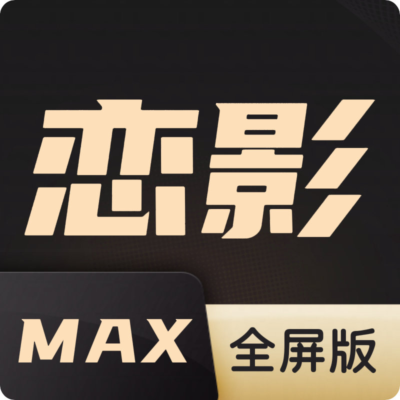 恋影MAX电视版1.2 电视版本