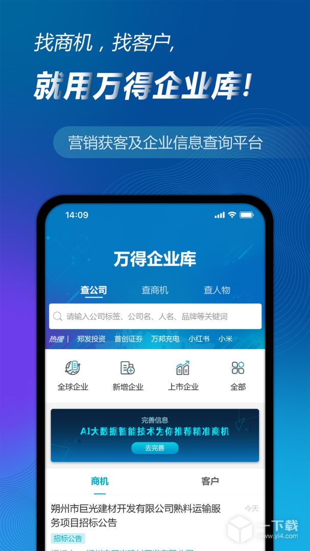 万得企业库 v25.4.4.49最新版下载