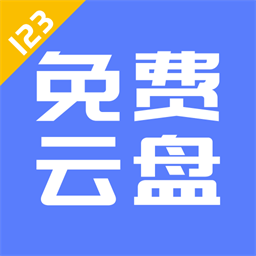 123云盘app安卓最新版本2025v2.5.5安卓版