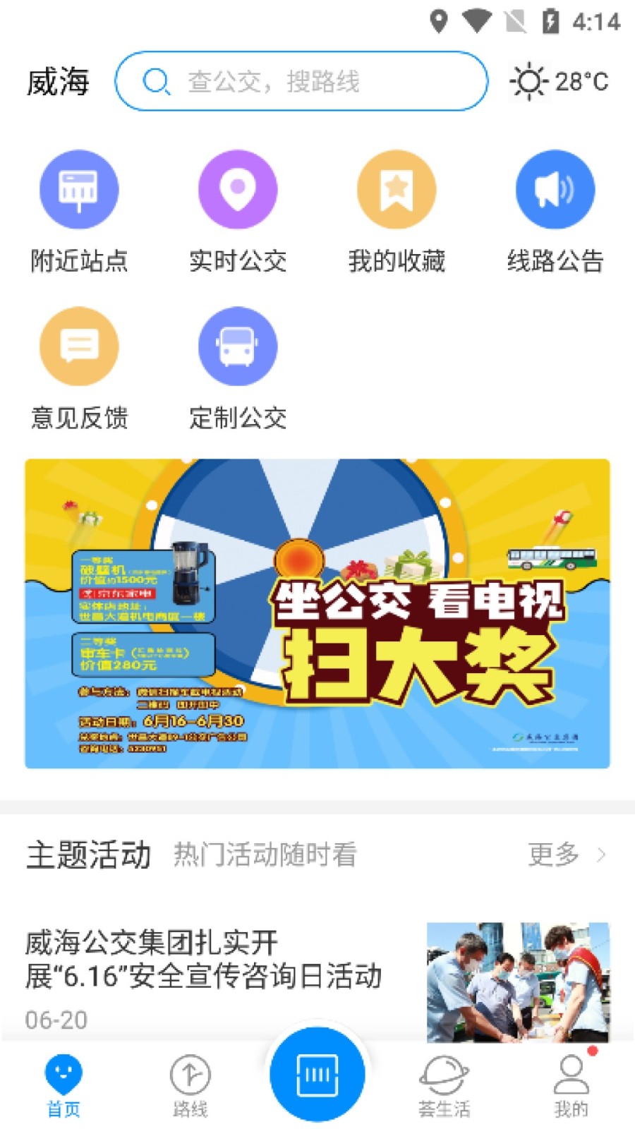 威海公交app下载安装截图