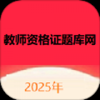 教师资格证题库网