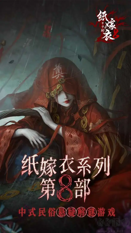 纸嫁衣8手机版 v1.0.0安卓版 