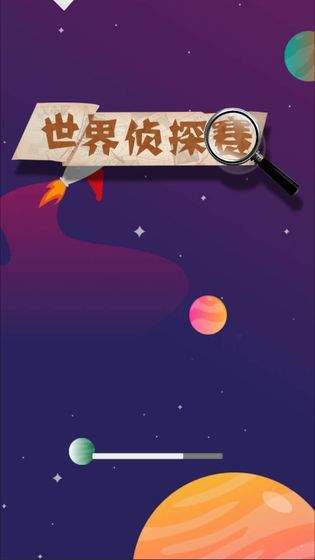 世界侦探赛游戏