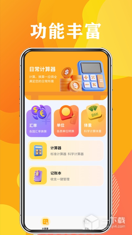 日常计算器 v2.3.8最新版下载