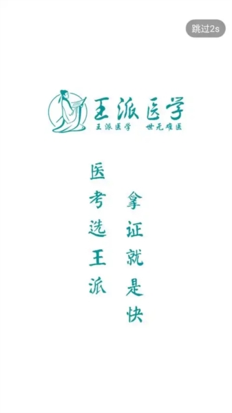 王派医学4