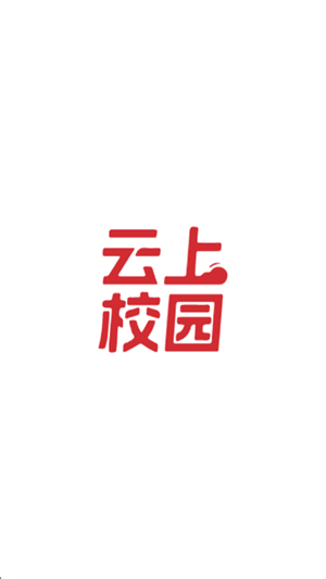 云上校园