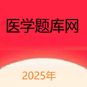 医学题库网搜题软件官方手机版v1.1.31 安卓版