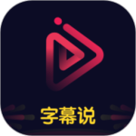 字幕说视频制作 v2.4.0