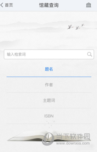 超星移动图书馆APP下载