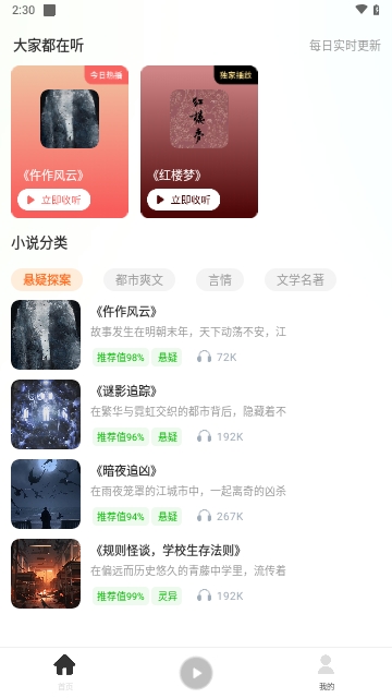 有聲小說大全無廣告免費(fèi)版