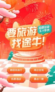 途牛旅游 v11.36.0安卓版下载