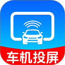 手机车机投屏app V1.0.2